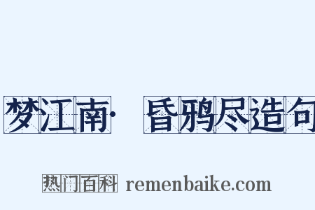 梦江南·昏鸦尽造句是什么意思的图片